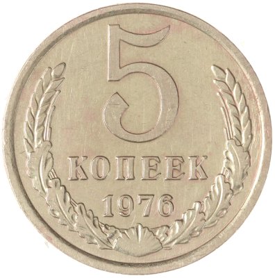купить 5 копеек 1976
