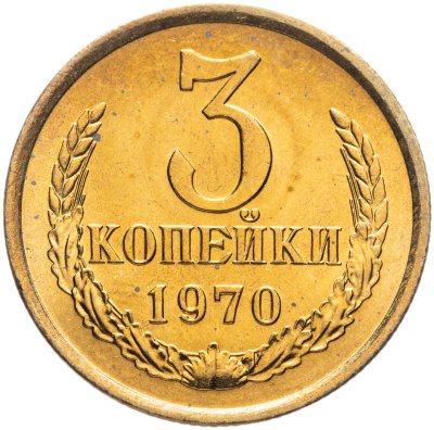 купить 3 копейки 1970