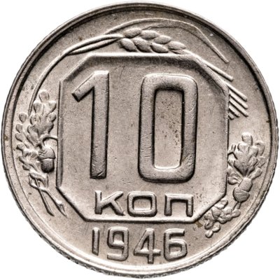 купить 10 копеек 1946