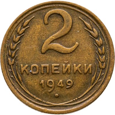 купить 2 копейки 1949
