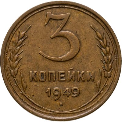 купить 3 копейки 1949