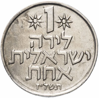 купить Израиль 1 лира 1967-1980
