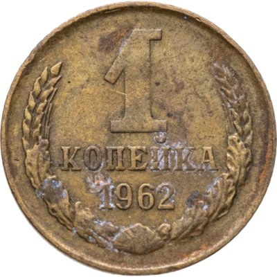 купить 1 копейка 1962