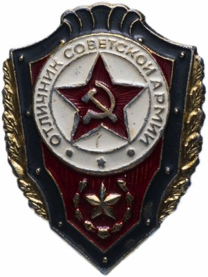 Купить Значок СССР 1984-1990гг "Отличник Советской Армии", Булавка