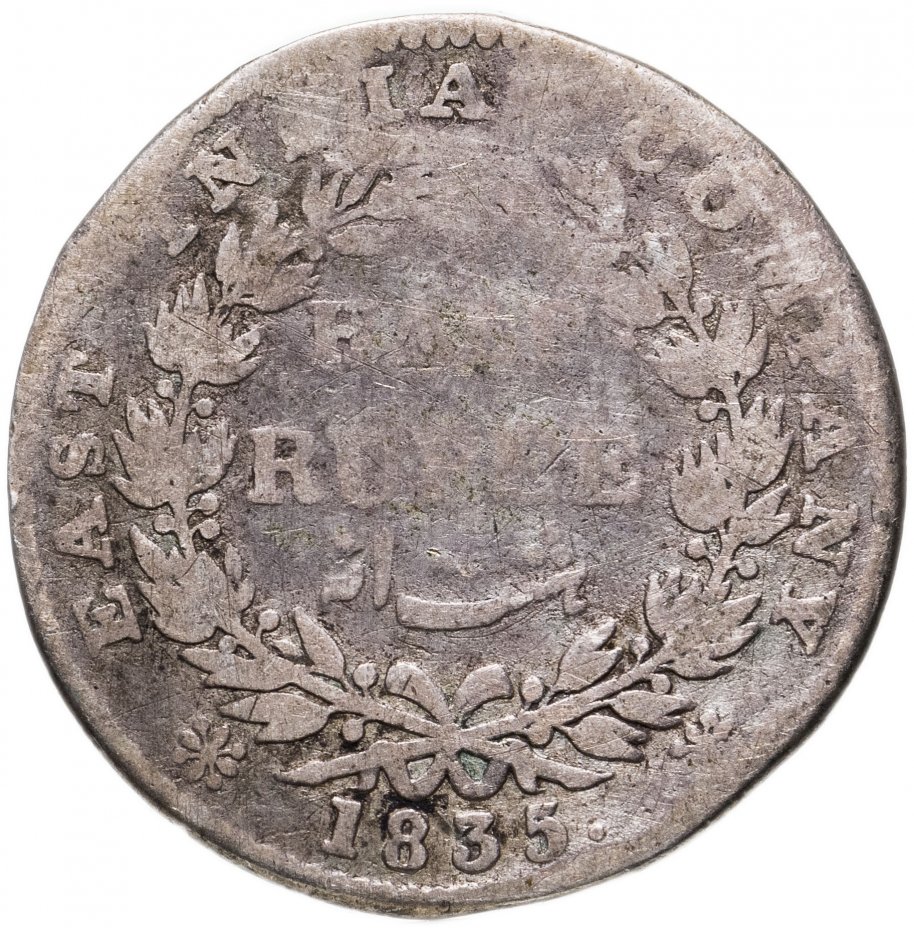 купить Индия (Британская) 1 рупия (rupee) 1835