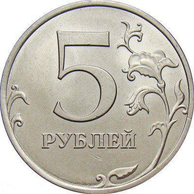 Купить 5 рублей 2013 года СПМД