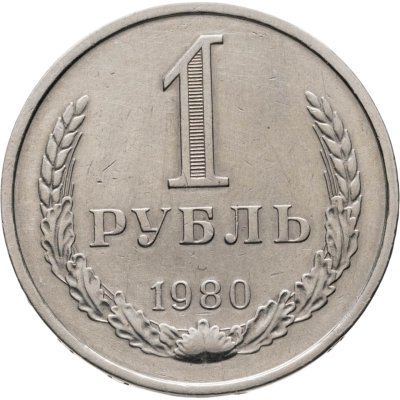 купить 1 рубль 1980