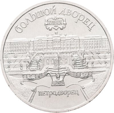 купить 5 рублей 1990 "Большой дворец в Петродворце"
