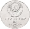 Купить 5 рублей 1990 "Большой дворец в Петродворце"