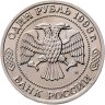 Купить 1 рубль 1993 ММД 150-летие со дня рождения К.А.Тимирязева