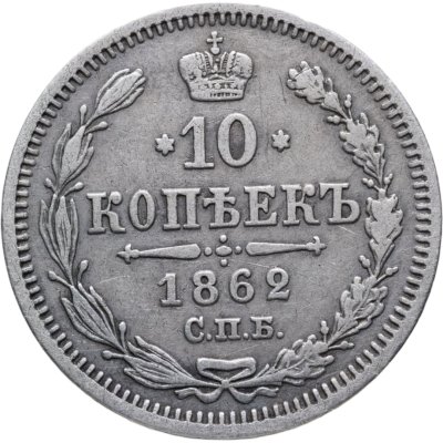 купить 10 копеек 1862 СПБ-МИ