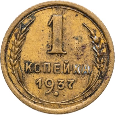 купить 1 копейка 1937