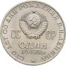 Купить 1 рубль 1970  100 лет со дня рождения В. И. Ленина