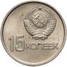 Купить 15 копеек 1967  50 лет Советской власти