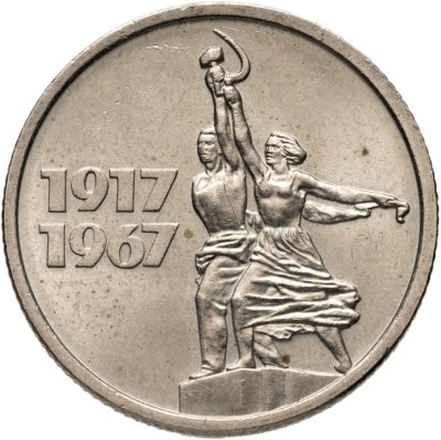 купить 15 копеек 1967 50 лет Советской власти