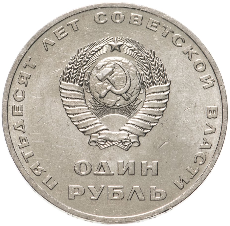 Монета 1 рубль 1967 50 лет Советской власти, штемпельный блеск ...