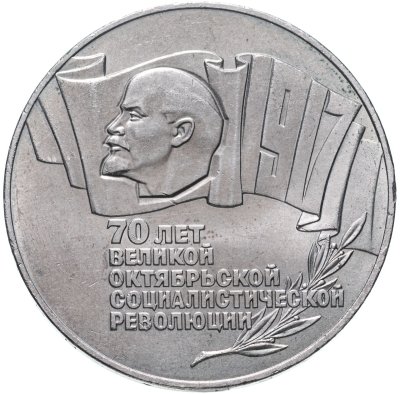 Купить 5 рублей 1987  70 лет Великой Октябрьской социалистической революции