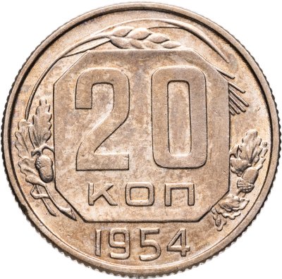 купить 20 копеек 1954