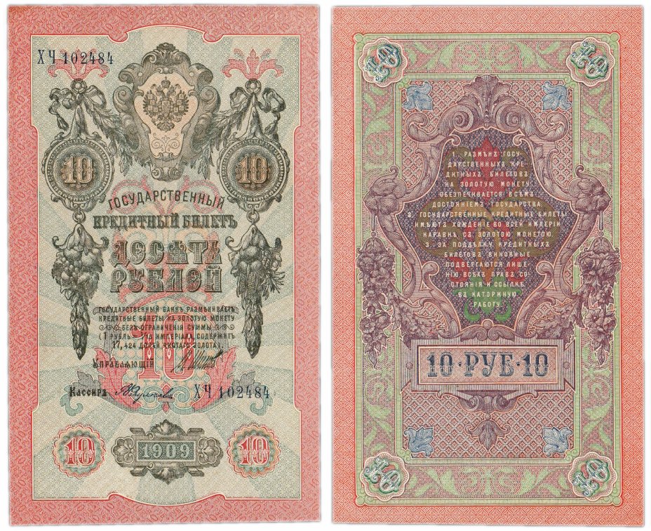 купить 10 рублей 1909 серия ХЧ, управляющий Шипов, кассир Федулеев