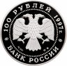 Купить 100 рублей 1997 ММД Proof "Лебединое озеро, русский балет" в футляре