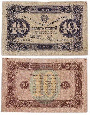Купить 10 рублей 1923 2-й выпуск, кассир Беляев, водяной знак РОМБЫ