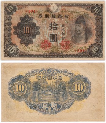 купить Япония 10 йен 1944 (Pick 56)