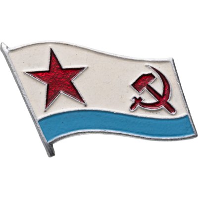 купить Значок ВМФ ( Военно - Морской Флот ) СССР (Разновидность случайная )