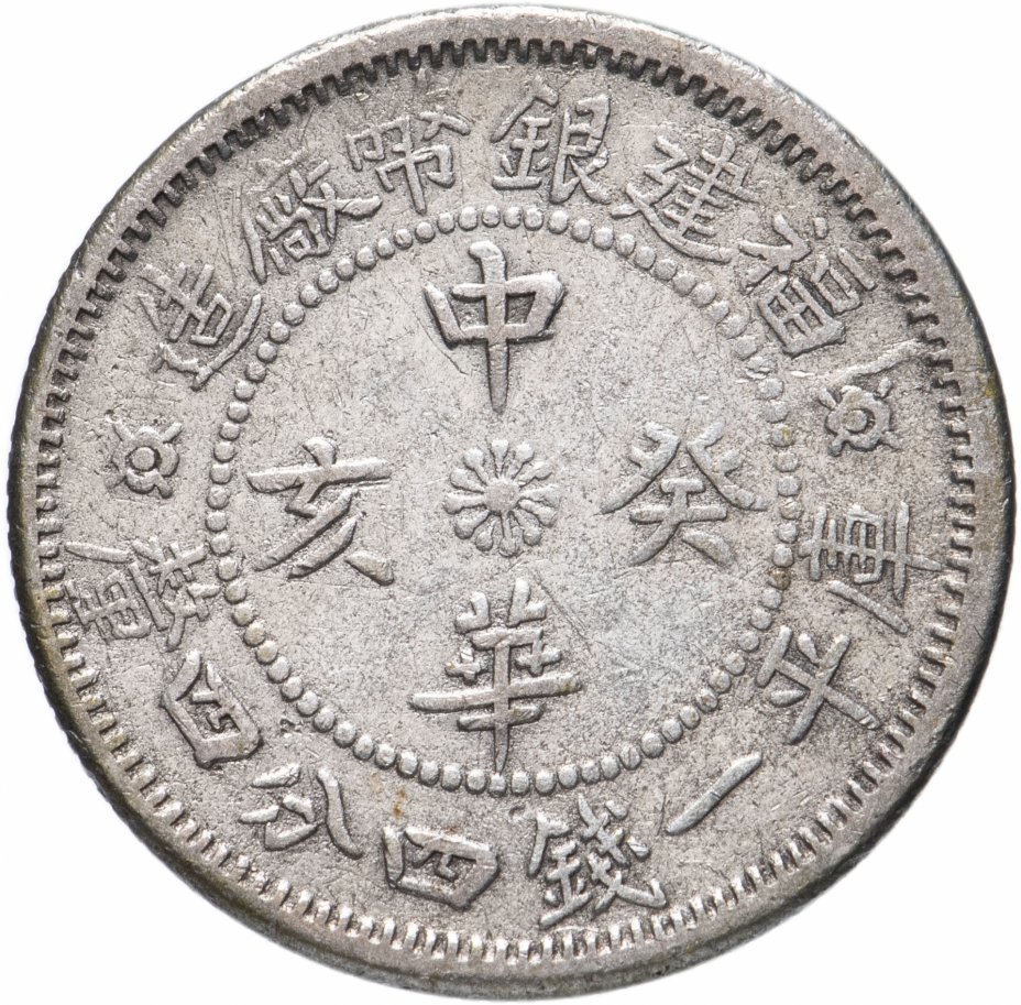 Монета китайская республика 20 китайских центов 1923 стоимостью 2900 руб.