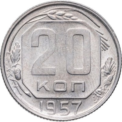 купить 20 копеек 1957