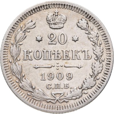 купить 20 копеек 1909 СПБ-ЭБ
