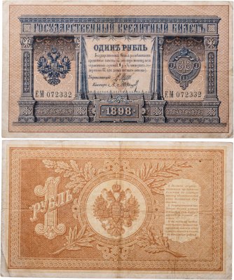 купить 1 рубль 1898 Шипов, кассир Барышев