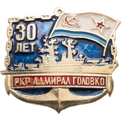 купить Знак ВМФ "РКР Адмирал Головко. 30 лет"