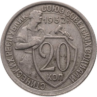 купить 20 копеек 1932