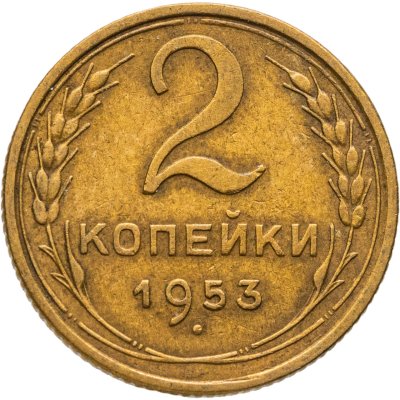 купить 2 копейки 1953