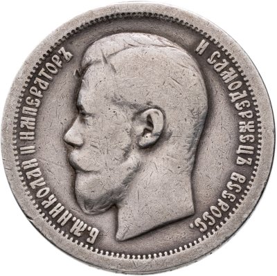 купить 50 копеек 1899 *