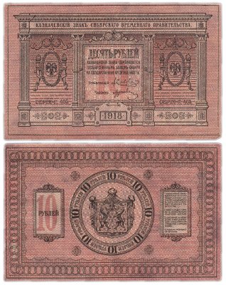 купить Колчак 10 рублей 1918 Сибирское Временное правительство