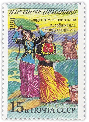 купить 15 копеек 1991 "Народные праздники: Новруз, Азербайджан"