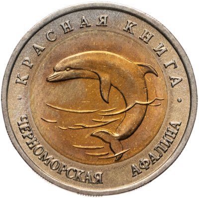 купить 50 рублей 1993 ЛМД черноморская афалина