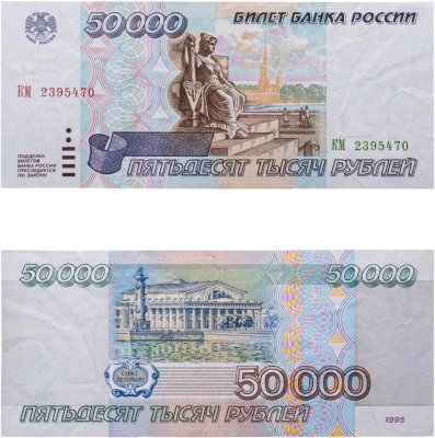 купить 50000 рублей 1995