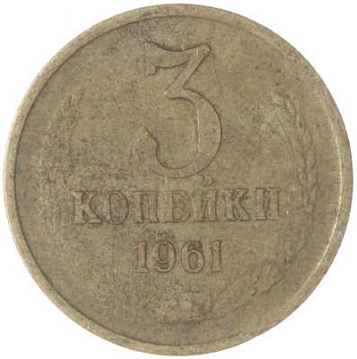 купить 3 копейки 1961