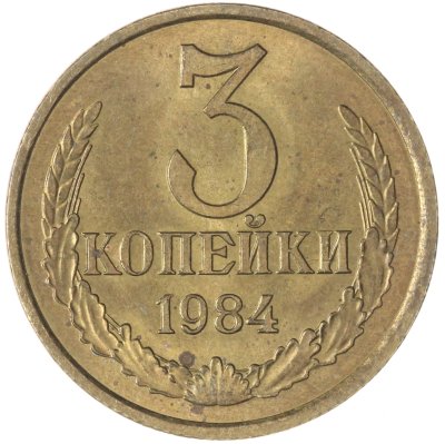 купить 3 копейки 1984 (штемпельный блеск)