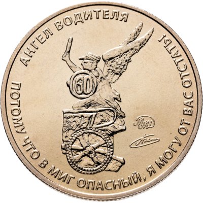 купить Символический жетон ММД Ангел водителя. (Талисман водителя)