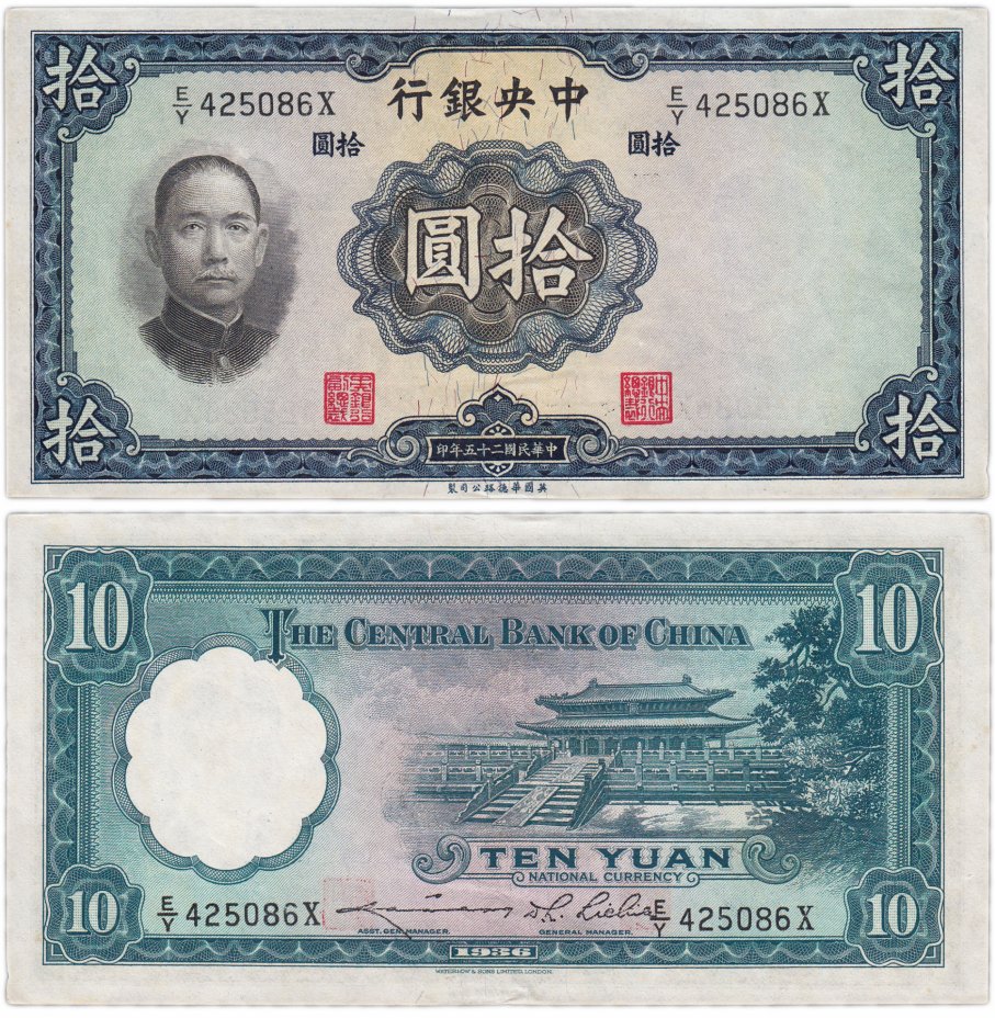 купить Китай 10 юань 1936 (Pick 218d) Central Bank of China