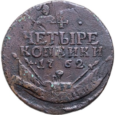 купить 4 копейки 1762 Петр III, гурт сетчатый