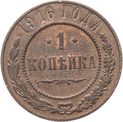 купить 1 копейка 1916
