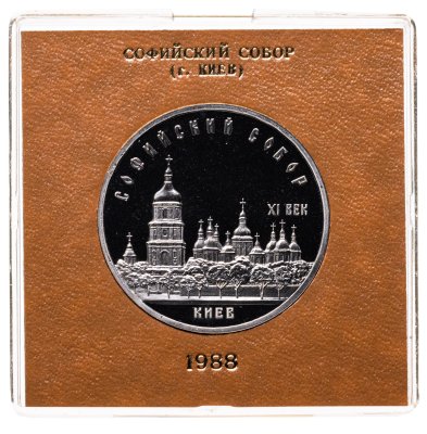 купить 5 рублей 1988 " Софийский собор в Киеве " в футляре Госбанка СССР