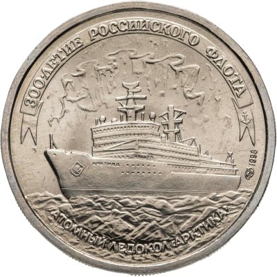 купить 100 рублей 1996 ЛМД "300-летие Российского флота - Атомный ледокол "Арктика""