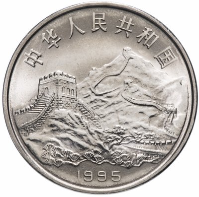 Купить Китай 1 юань (yuan) 1995 "50 лет разгрому фашизма и Японии"