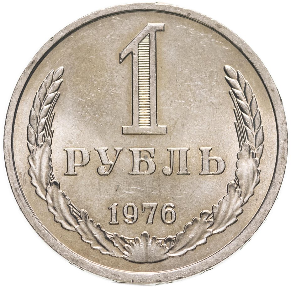 купить 1 рубль 1976 Штемпельный блеск