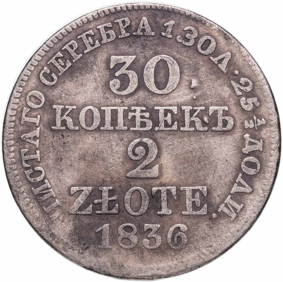 купить 30 копеек - 2 злотых 1836 MW русско-польские